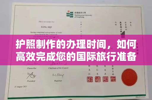 青山湖护照制作的办理时间，如何高效完成您的国际旅行准备